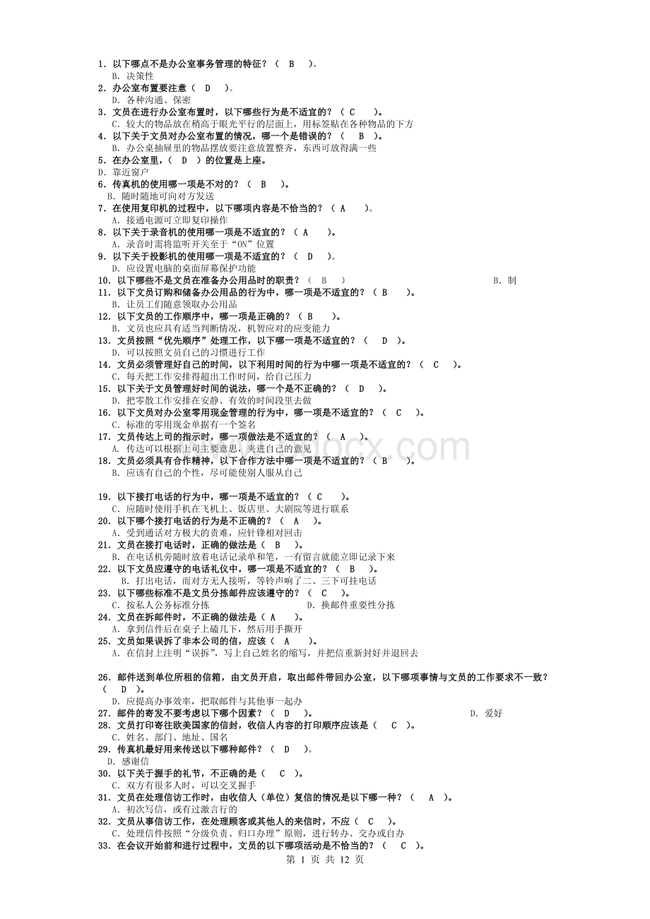 办公室管理试题库大全Word格式文档下载.doc_第1页