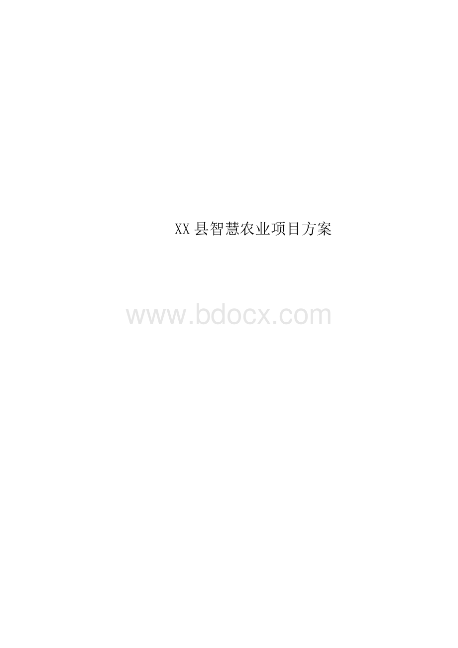 XX县智慧农业项目实施方案.docx