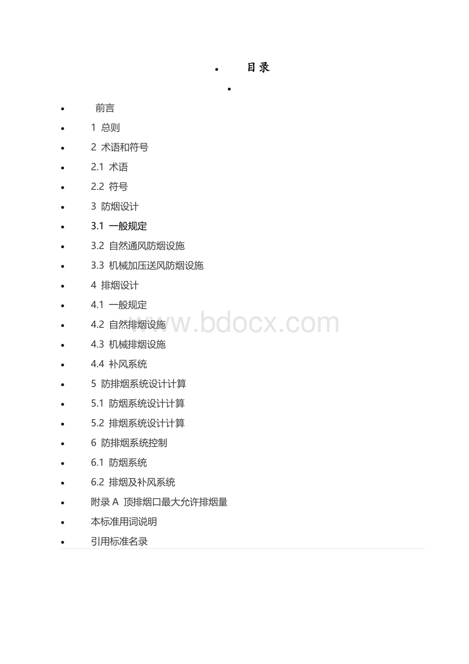 上海建筑防排烟系统设计标准Word格式.doc_第2页