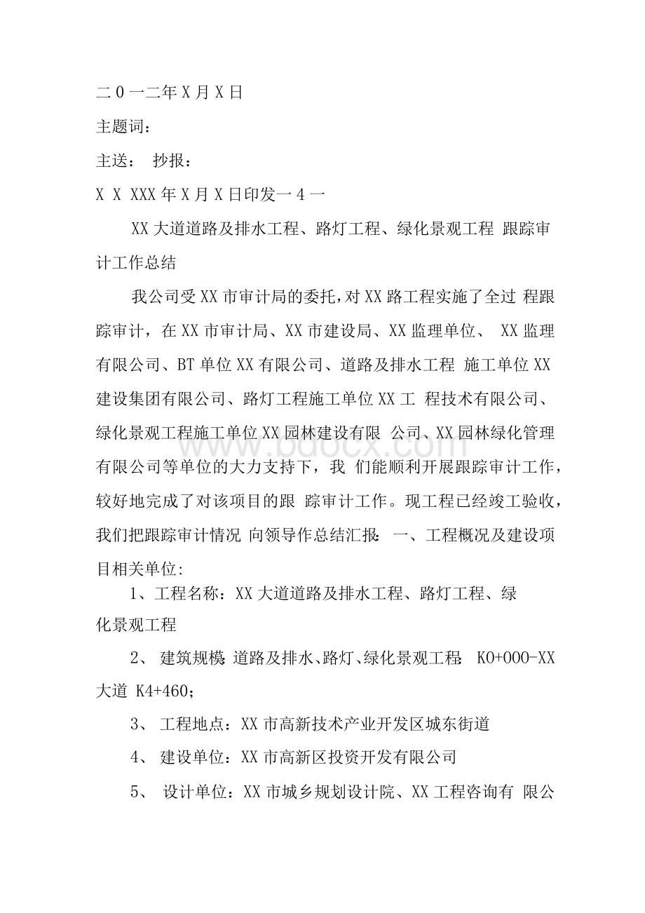 全过程跟踪审计报告Word格式.docx_第3页