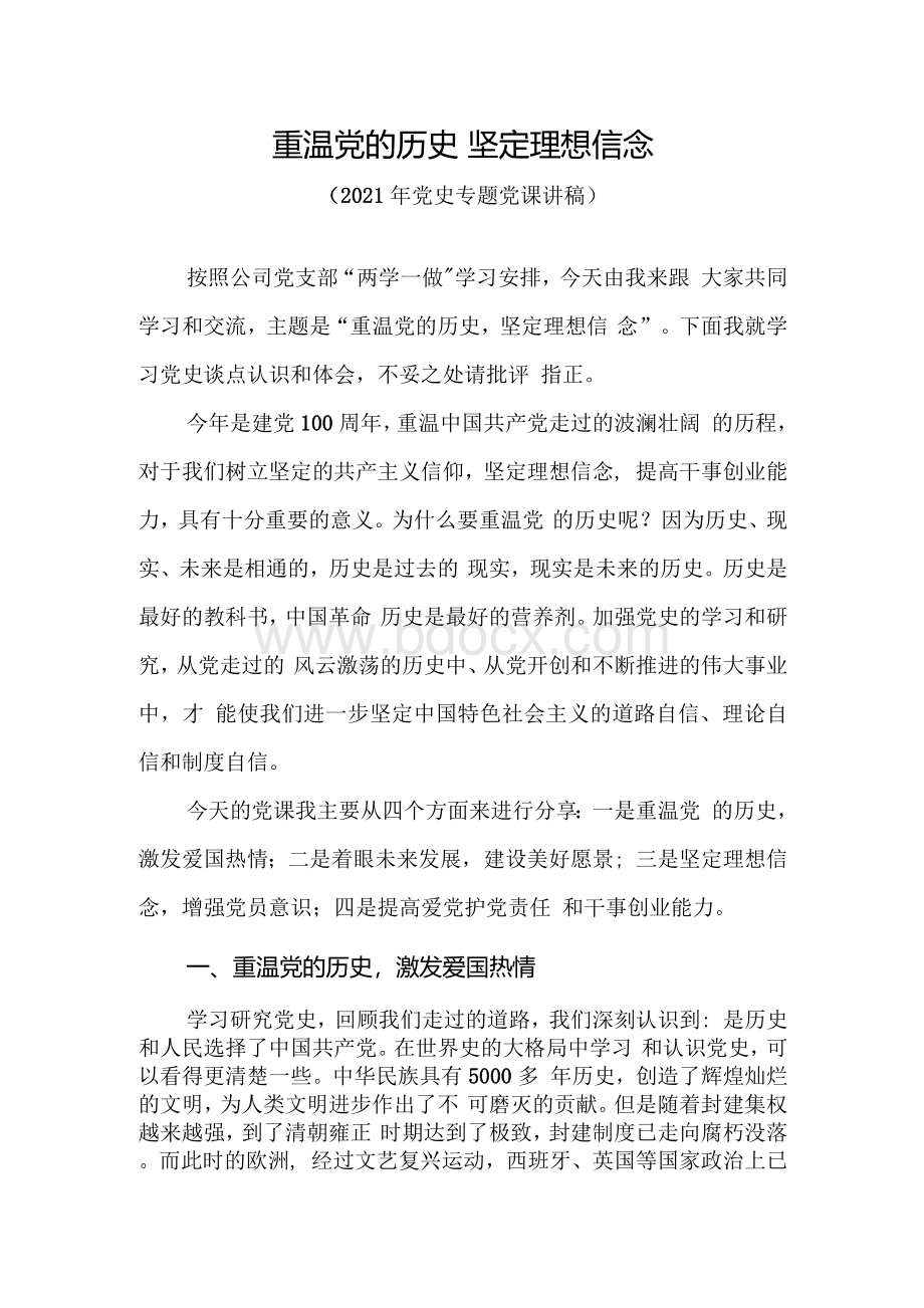 重温党的历史 坚定理想信念（党课讲稿）Word格式文档下载.docx_第1页