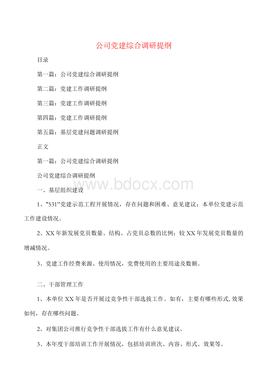 公司党建综合调研提纲与公司党支部党建工作述职报告汇编Word文件下载.docx