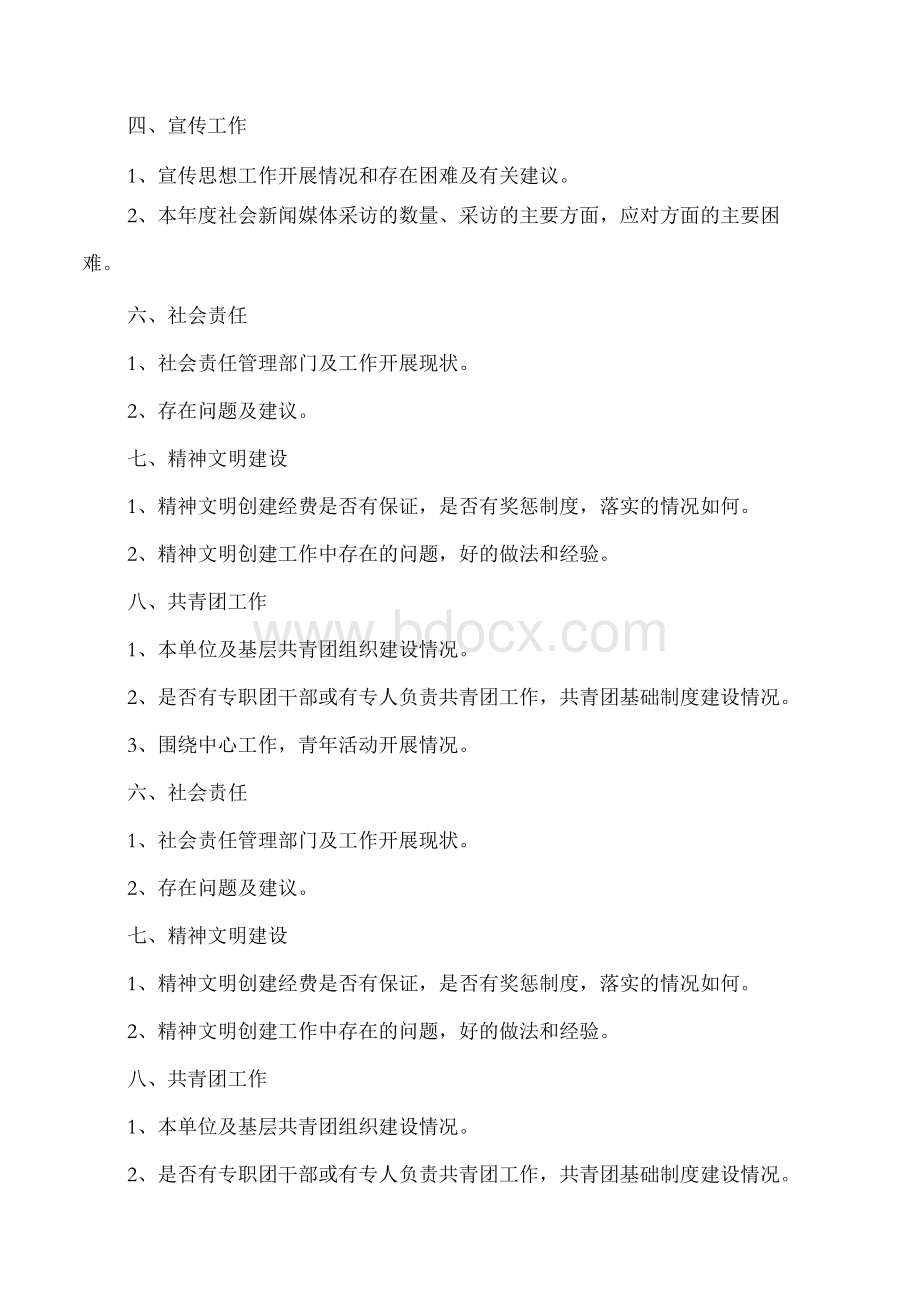 公司党建综合调研提纲与公司党支部党建工作述职报告汇编.docx_第3页