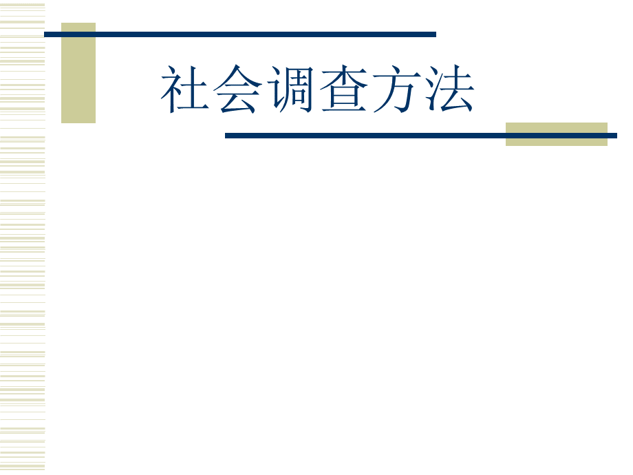 社会调查与研究方法.ppt.ppt_第1页