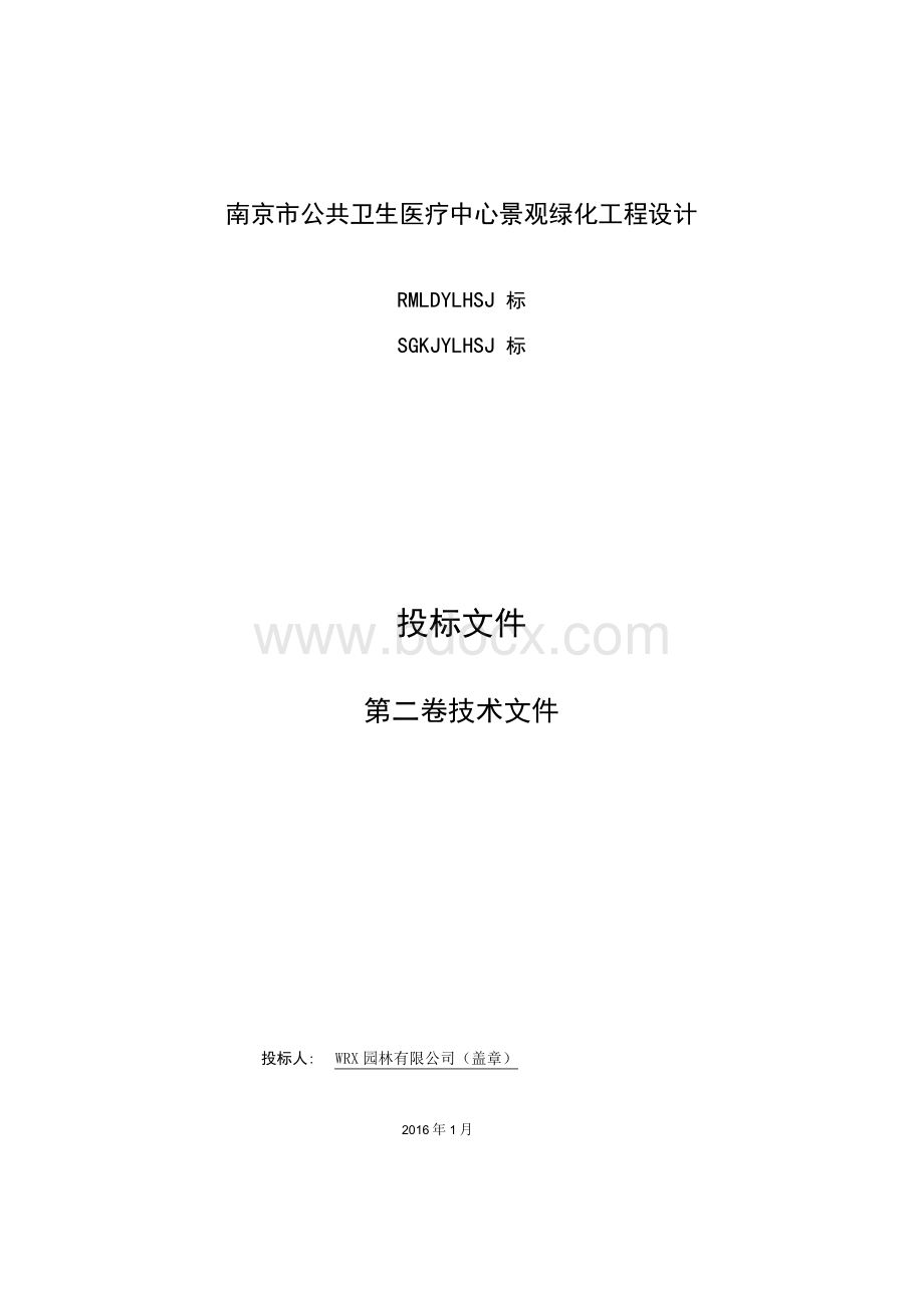 景观绿化工程设计投标文件.docx_第1页