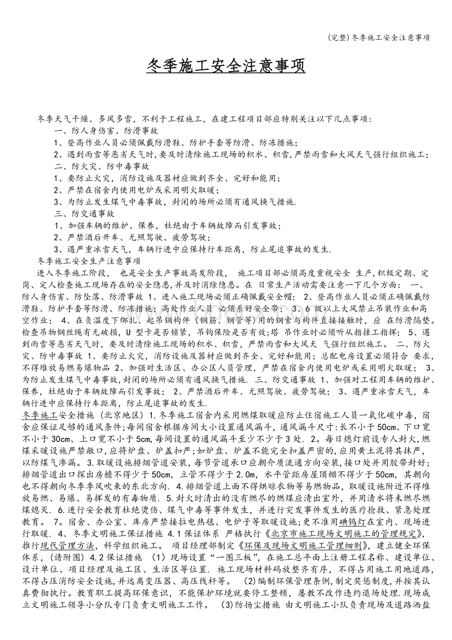 (完整)冬季施工安全注意事项Word文件下载.doc_第1页