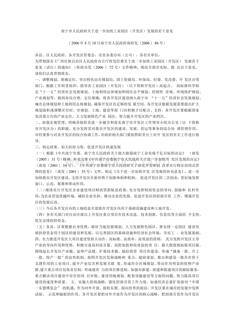 南宁市人民政府关于进一步加快工业园区(开发区)发展的若干意见Word下载.docx_第1页