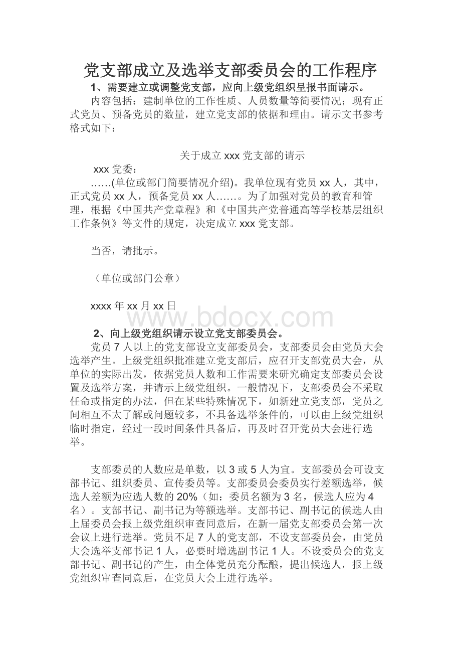 党支部成立及选举支部委员会的工作程序文档格式.docx_第1页