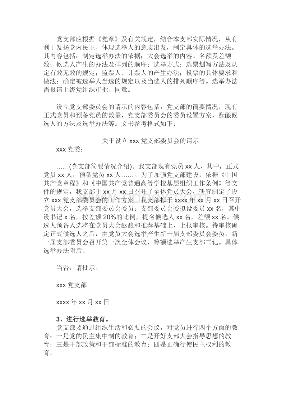 党支部成立及选举支部委员会的工作程序文档格式.docx_第2页