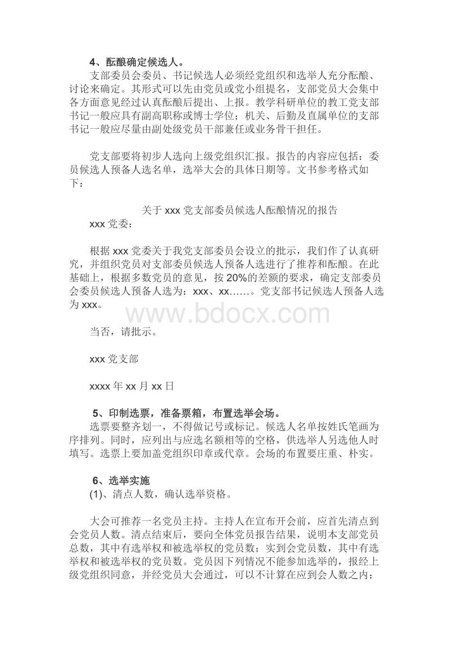 党支部成立及选举支部委员会的工作程序.docx_第3页