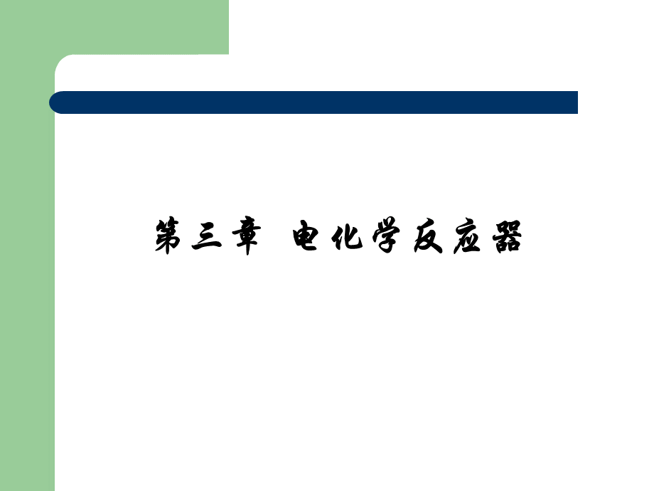 第3章电化学反应器PPT文件格式下载.ppt