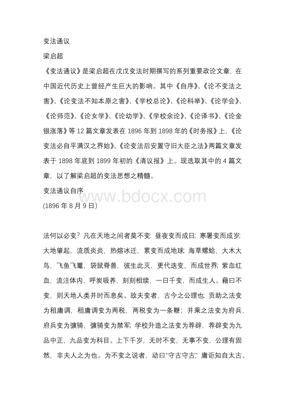 变法通议Word格式文档下载.docx_第1页