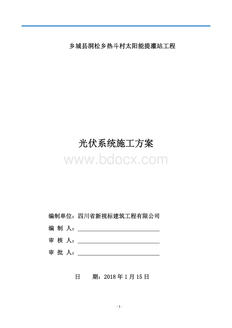 光伏施工方案.docx_第1页