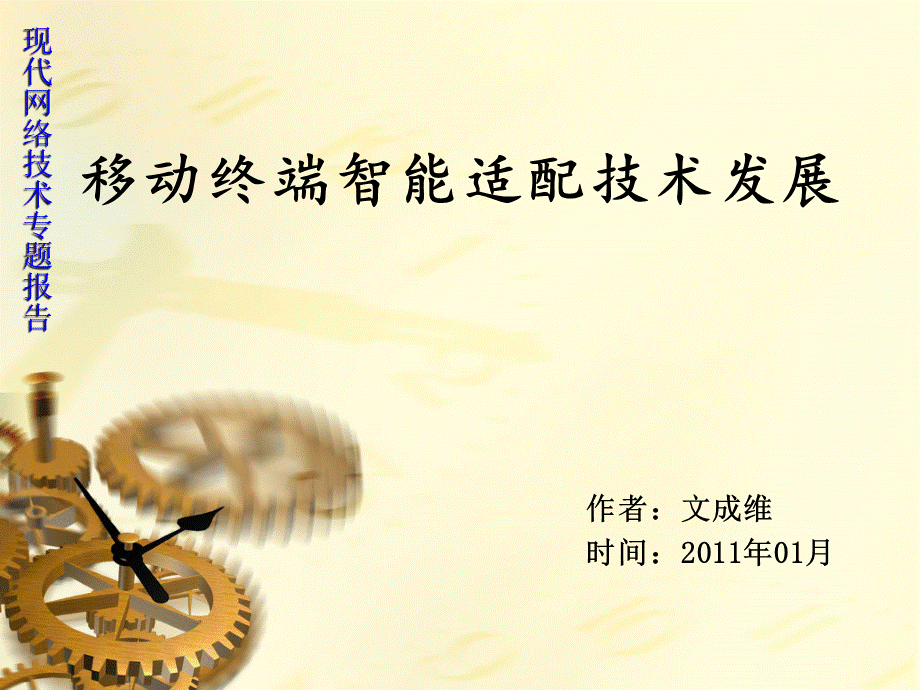 移动终端智能适配技术发展.ppt_第1页