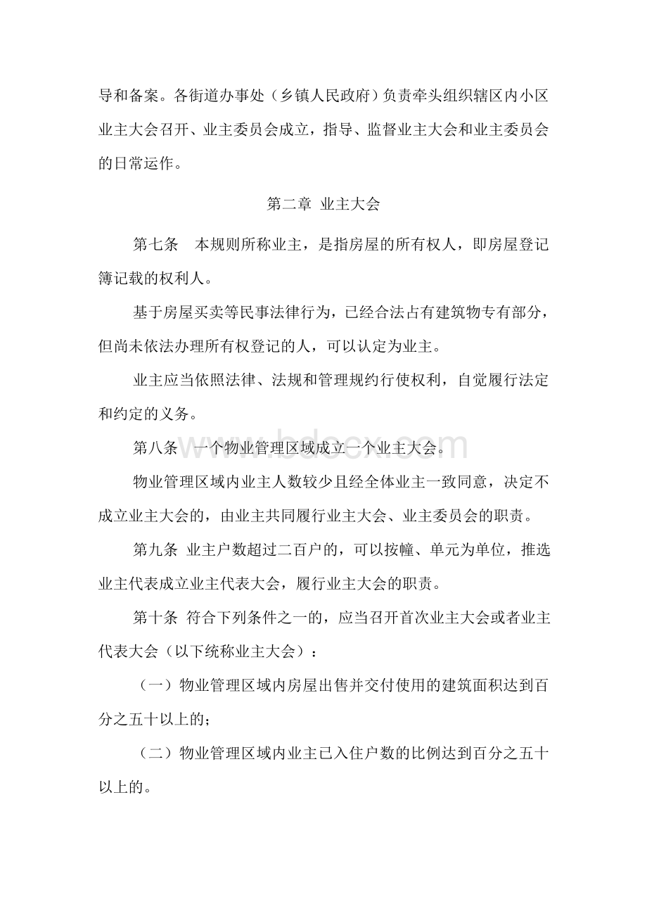 宿迁市市区业主大会和业主委员会指导规则Word文档下载推荐.doc_第2页