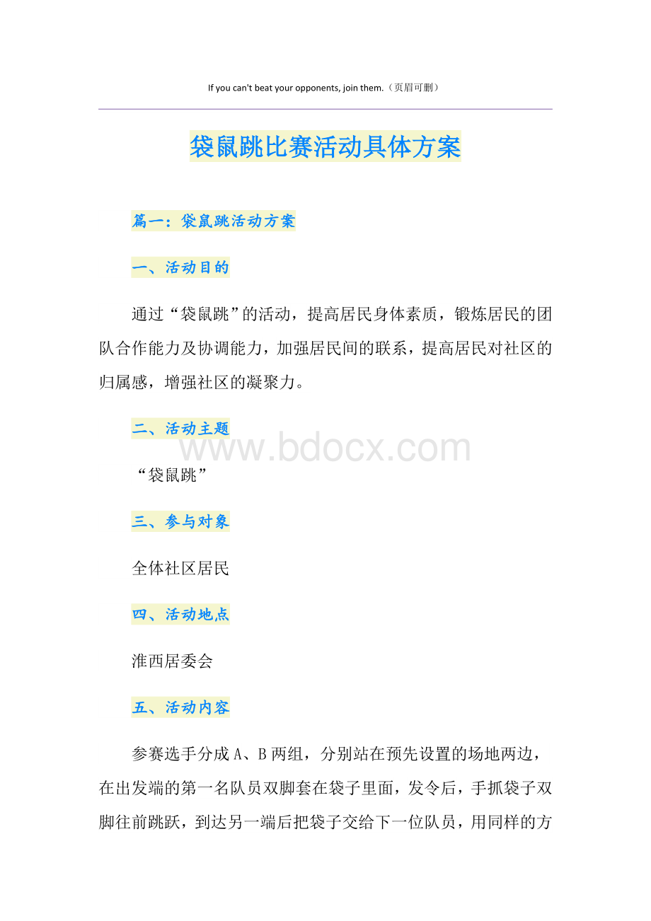 袋鼠跳比赛活动具体方案.doc_第1页