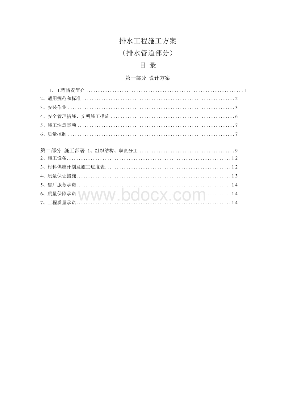 不锈钢排水管施工方案.docx_第1页