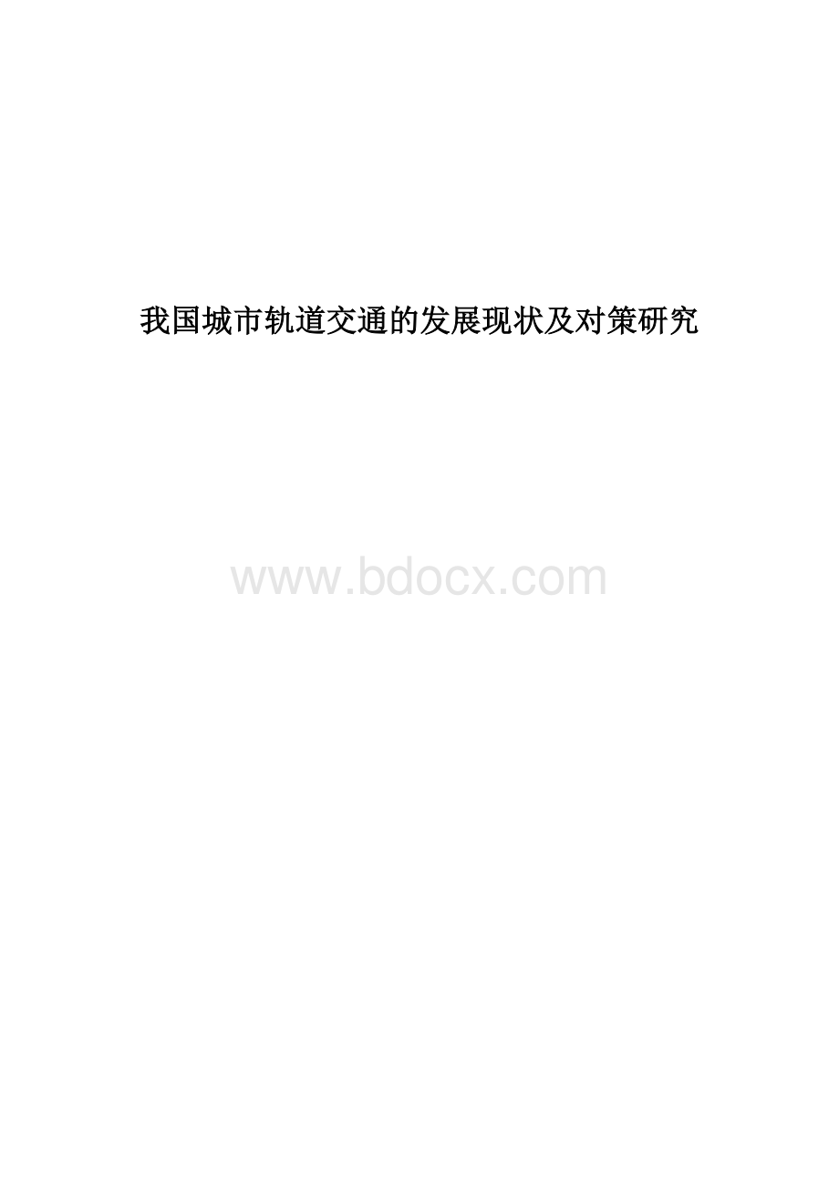 我国城市轨道交通的发展现状及对策研究Word格式文档下载.doc