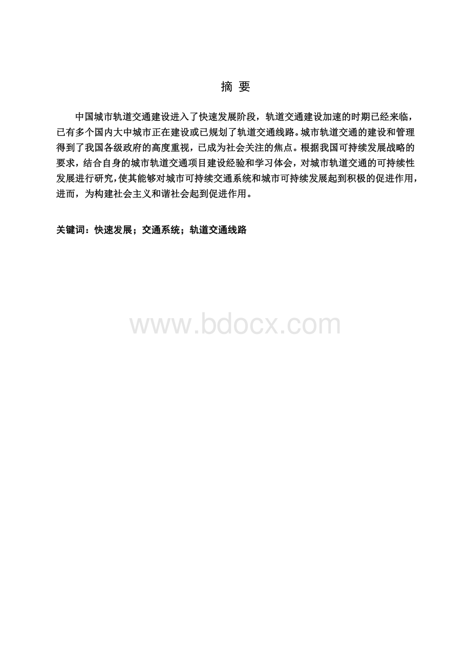 我国城市轨道交通的发展现状及对策研究Word格式文档下载.doc_第2页