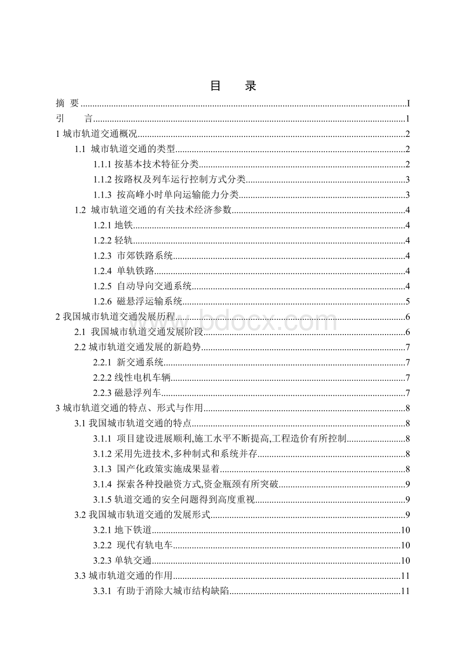 我国城市轨道交通的发展现状及对策研究Word格式文档下载.doc_第3页