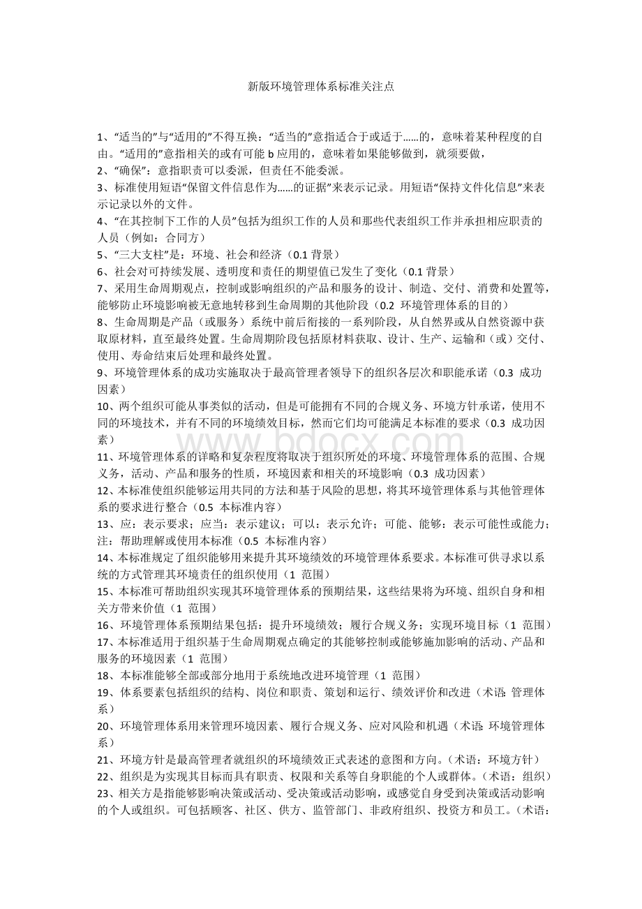 环境管理体系标准关注点Word文件下载.docx_第1页