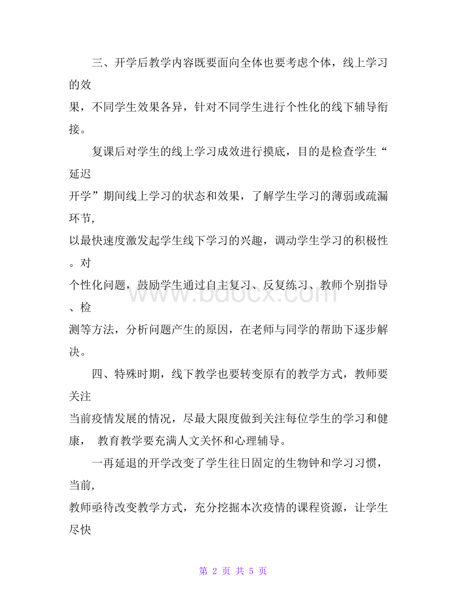 线上线下教学衔接工作方案(附建议)Word文档格式.doc_第2页