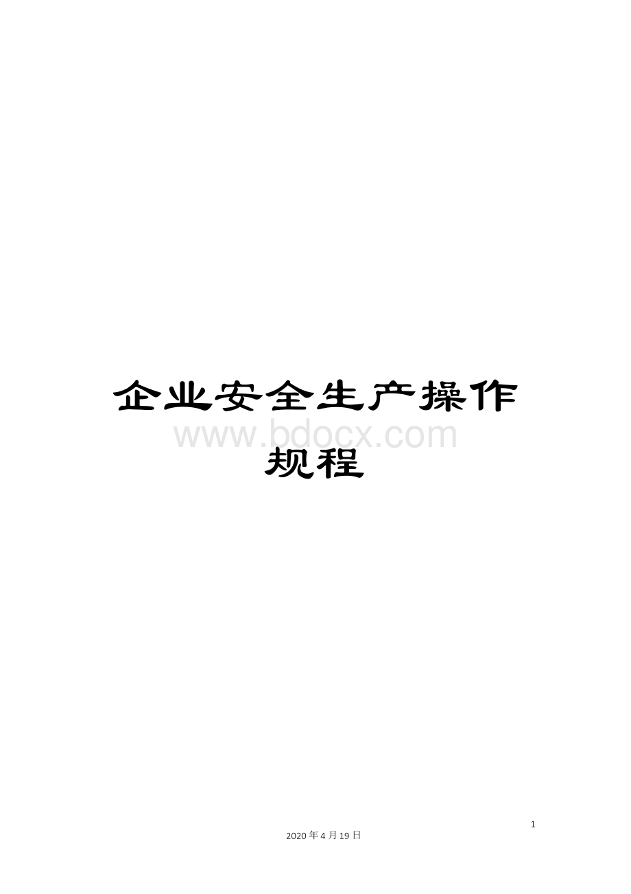 企业安全生产操作规程Word文档格式.docx