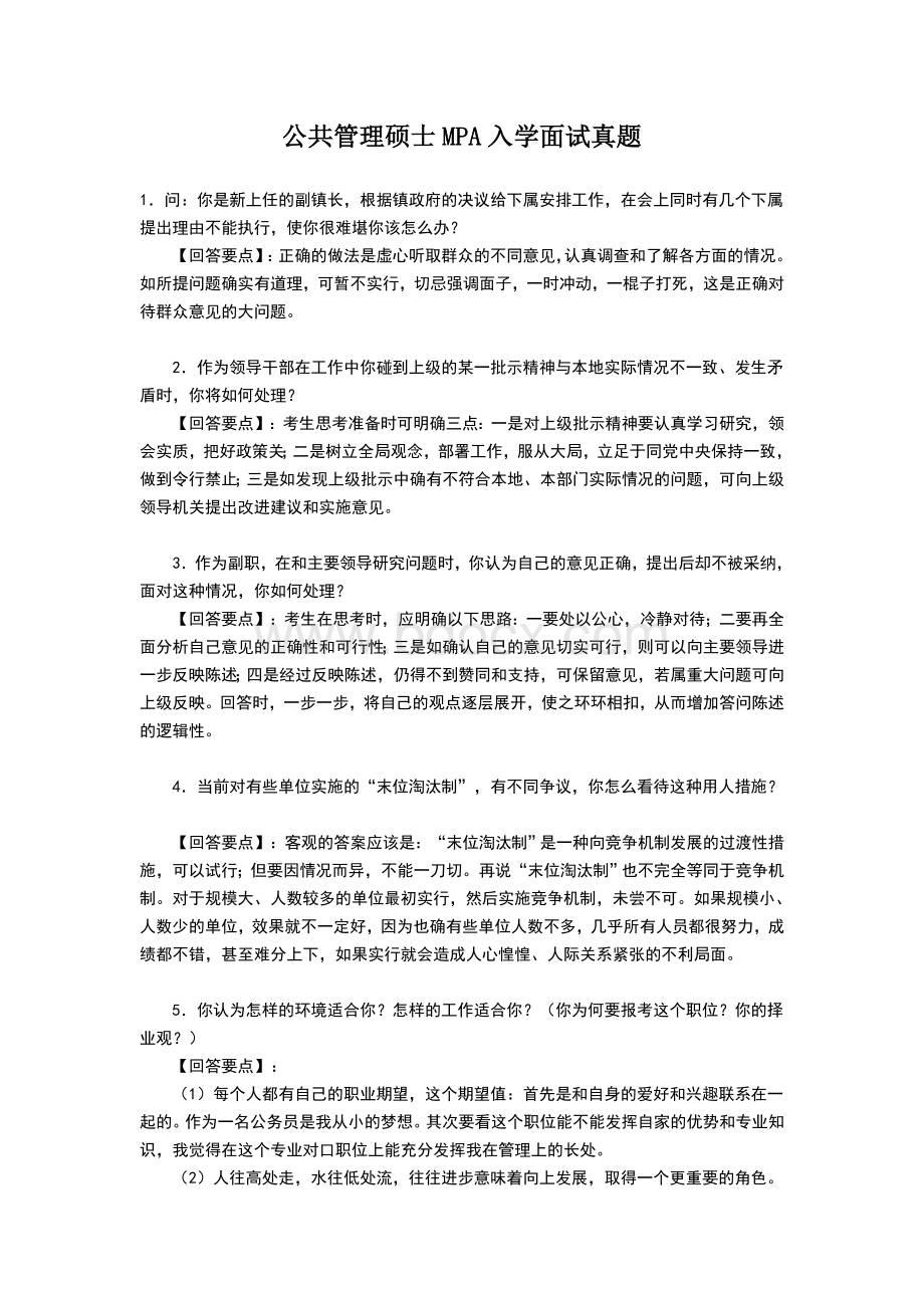 公共管理硕士入学面试真题.doc