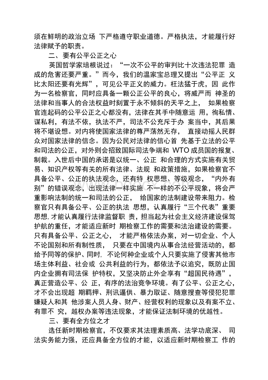 检察官应具备的素质Word下载.docx_第2页