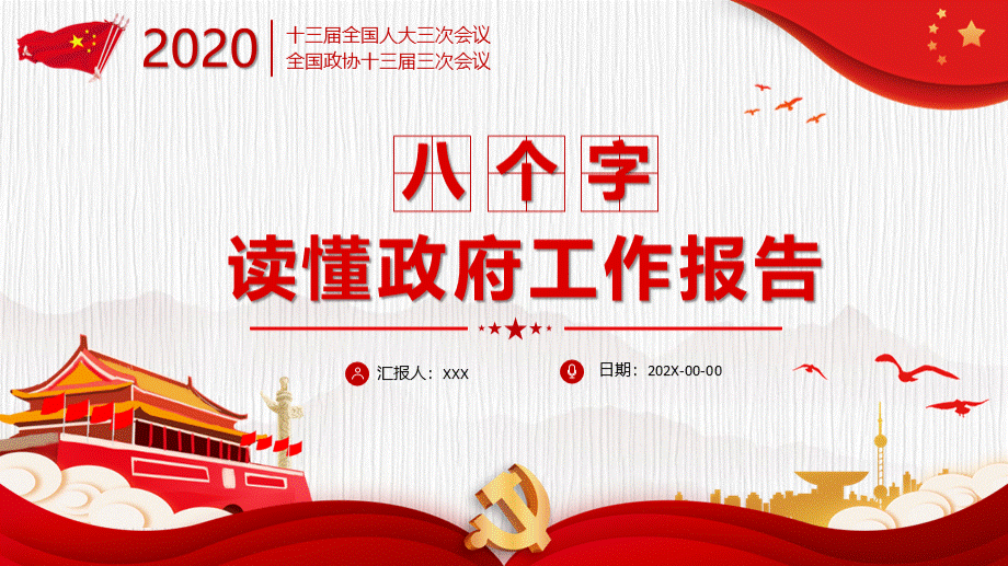 2020党政党建第十三届三次会议八个字读懂政府报告党员学习解读PPT模板PPT文档格式.pptx