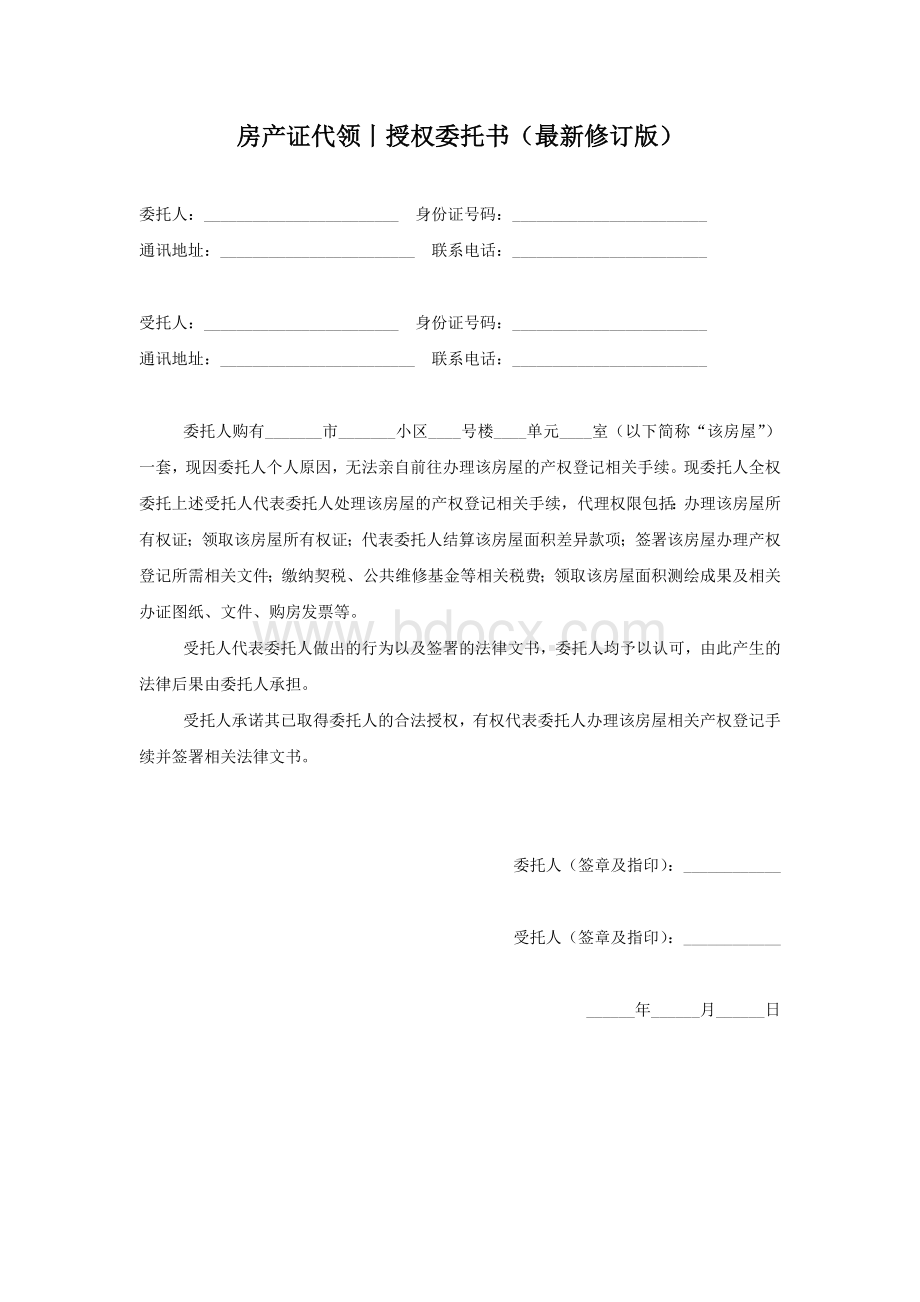 房产证代领委托书(最新修订版)Word文件下载.docx