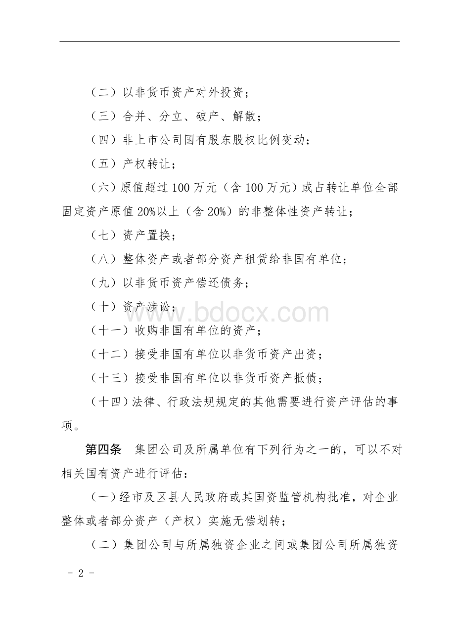 企业国有资产评估管理暂行办法.doc_第2页