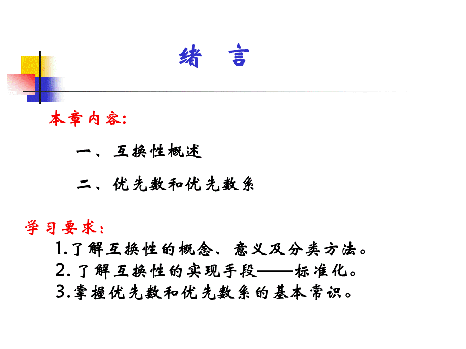 互换性与技术测量PPT资料.ppt_第1页