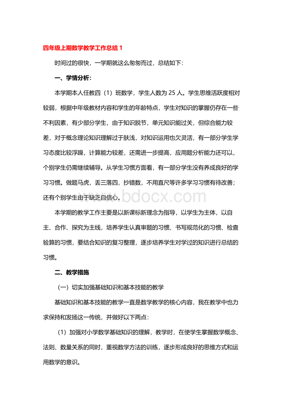 四年级上期数学教学工作总结.docx