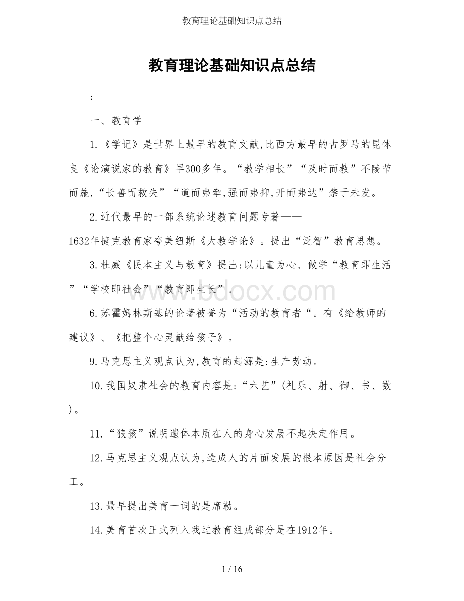 教育理论基础知识点总结.doc_第1页