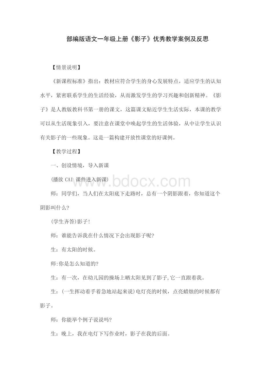 部编版语文一年级上册《影子》优秀教学案例及反思.docx