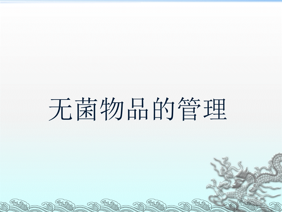 无菌物品的管理.ppt_第1页