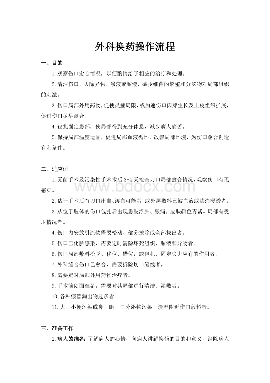 换药术操作考核评分标准Word文档格式.doc_第3页