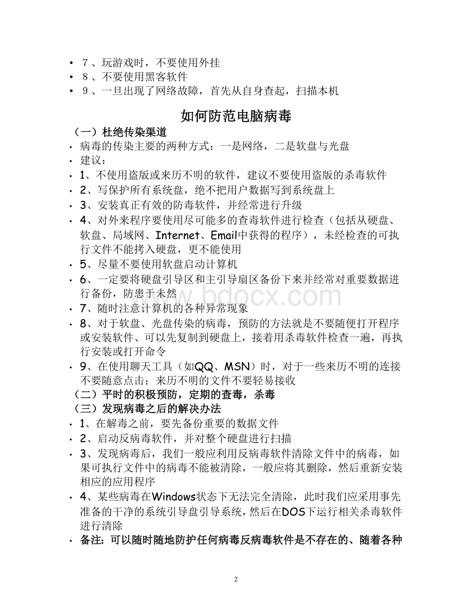 网络信息安全基础知识培训.doc_第2页