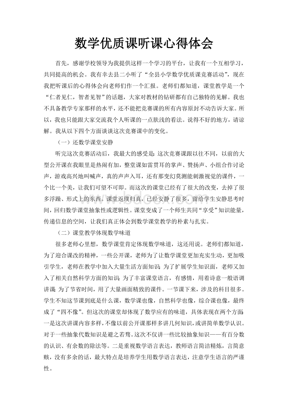 听数学优质课心得体会Word下载.doc