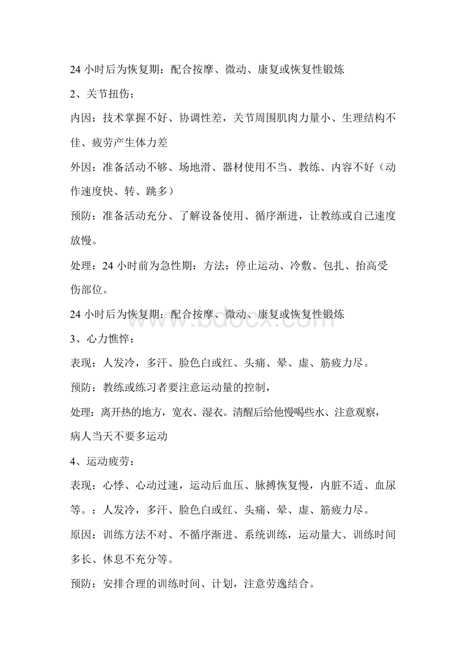 运动损伤第一节常见运动损伤Word文档格式.docx_第2页