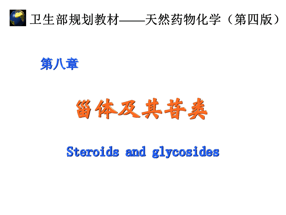 第八章甾体及其苷类.ppt_第1页