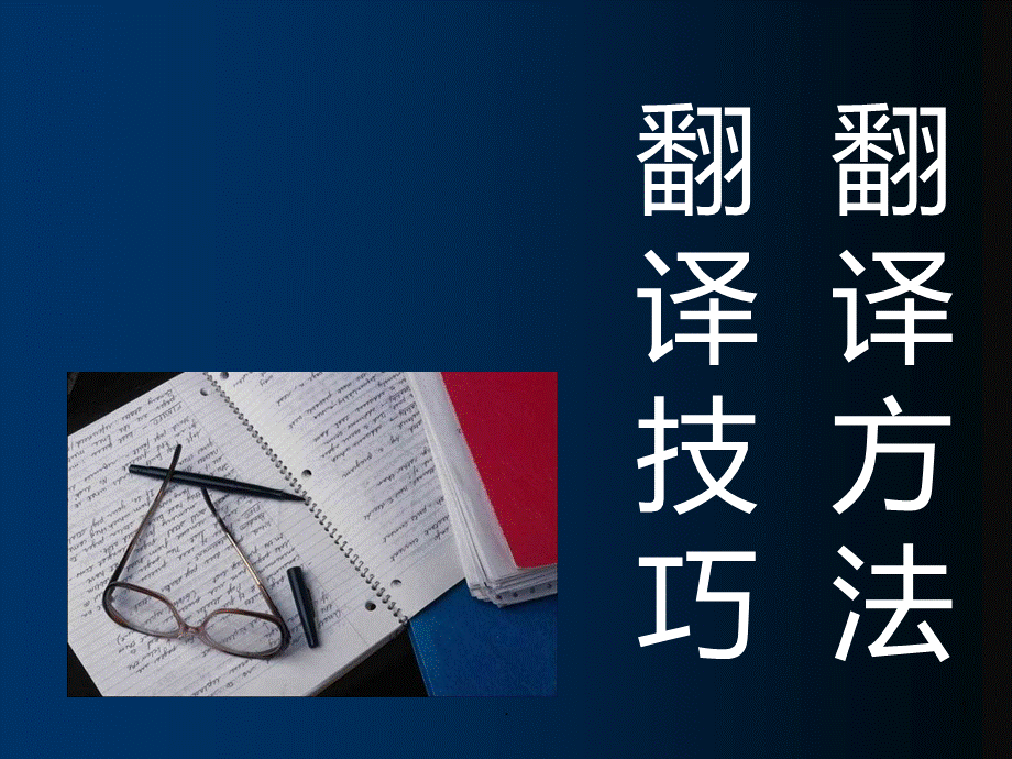 翻译教学PPT课件PPT课件下载推荐.ppt