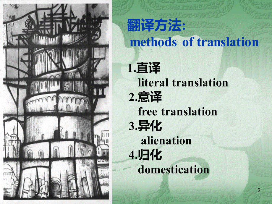 翻译教学PPT课件.ppt_第2页