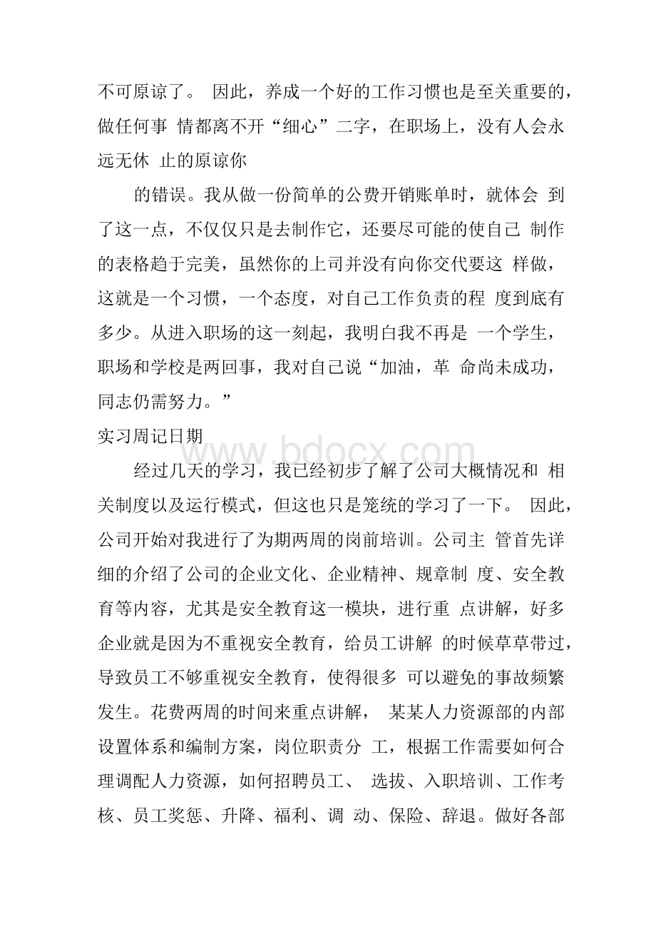 人力资源部助理实习周记.docx_第2页