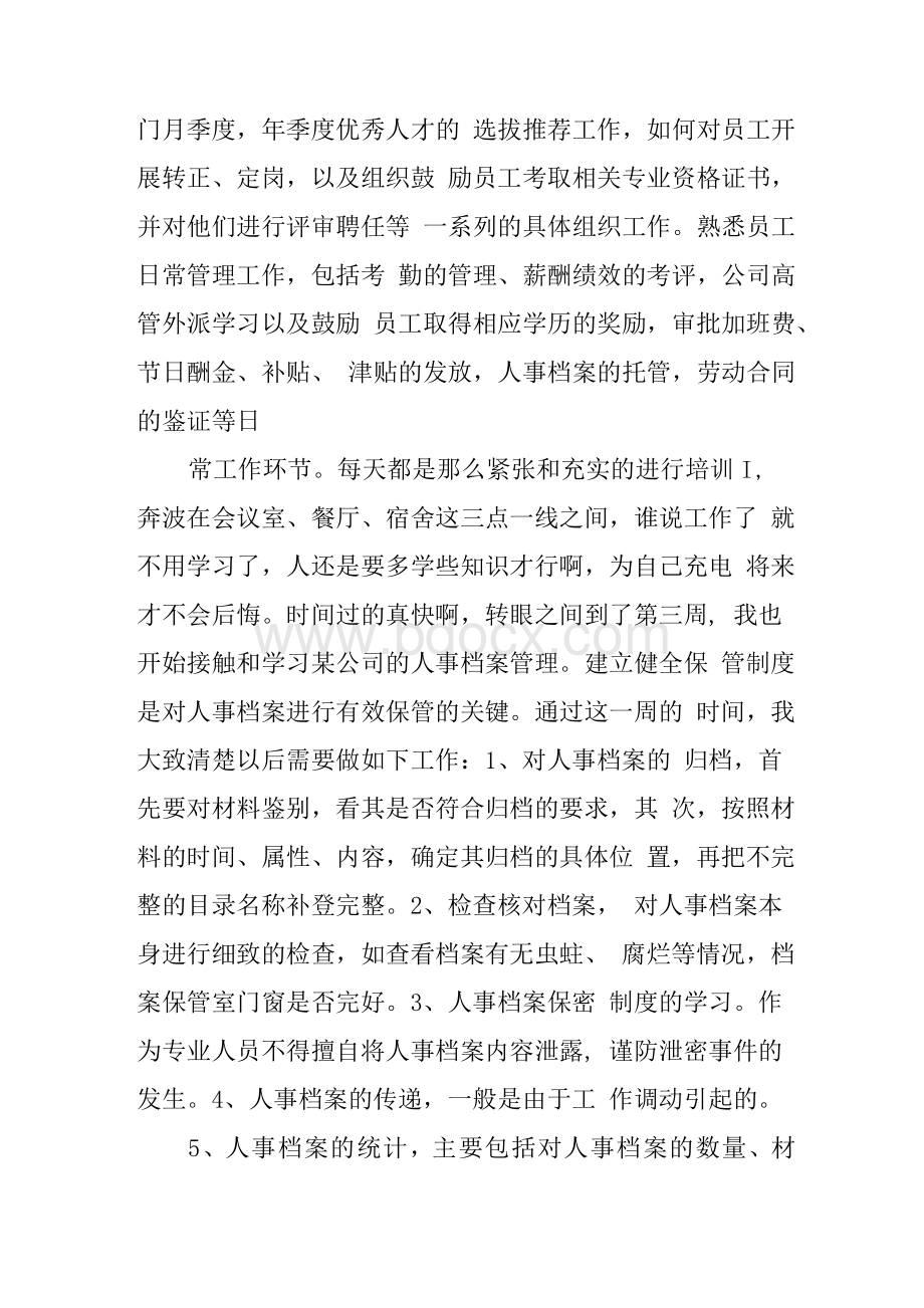 人力资源部助理实习周记.docx_第3页