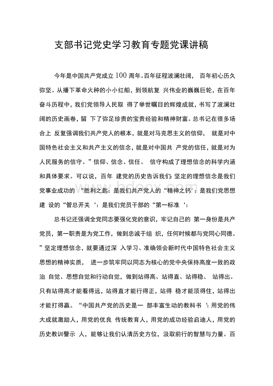 支部书记党史学习教育专题党课讲稿Word格式文档下载.docx