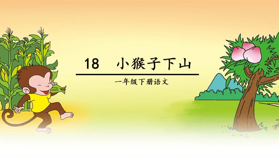 小猴子下山PPT课件.ppt