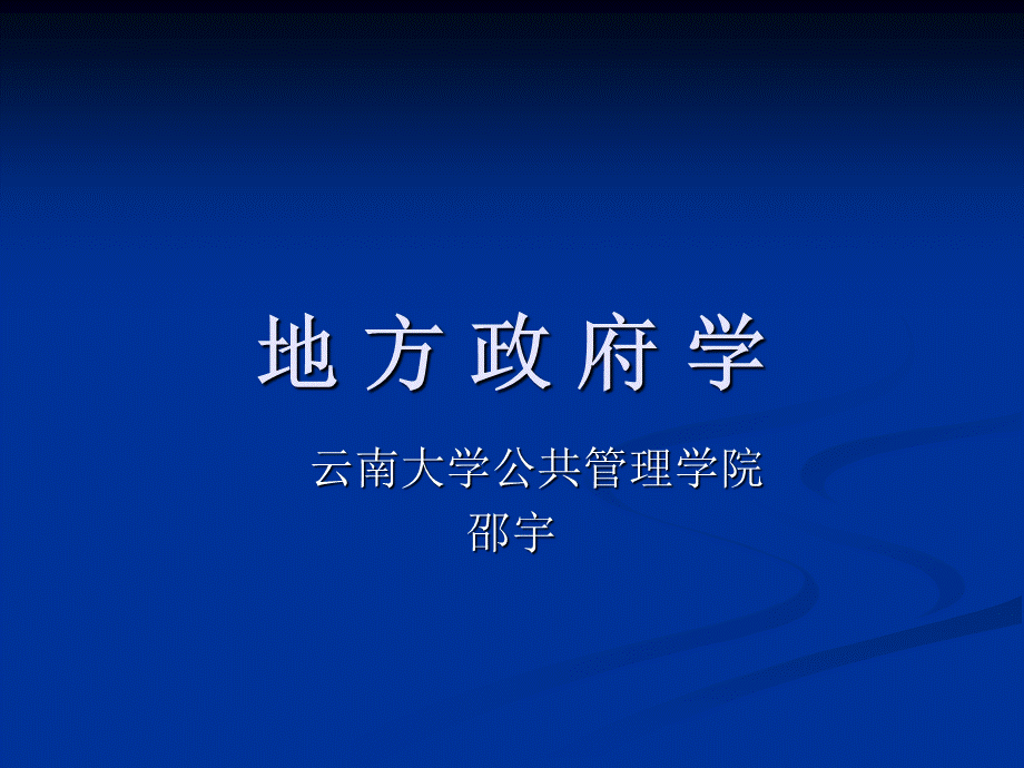 地方政府学教案.ppt