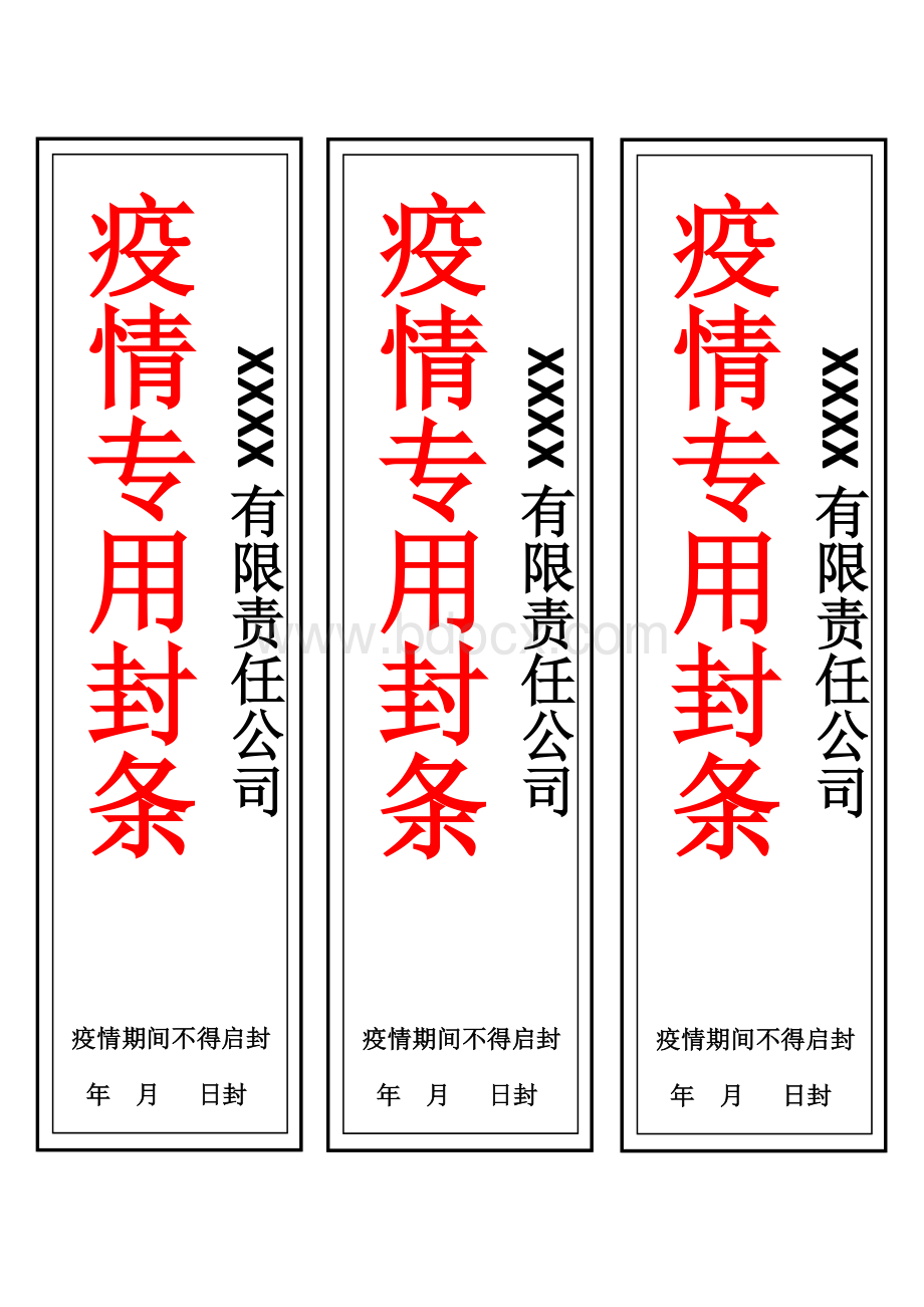 疫情专用封条模板Word文档格式.docx